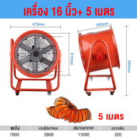 ราคา 1500W พัดลมเป่าดูดอากาศ รุ่น ขนาด 12 16 20 นิ้ว 2800R ท่อลม 5 10 เมตร พัดลม พัดลมเป่าอากาศ พัดลมตั้งพื้น ส่งลมใช้ระบายอากาศ ถ่ายเทความร้อน กลิ่นควัน ใช้ได้ทั้งในอาคาร อุโมงค์ พื้นที่อับอากาศโกดัง คลั 