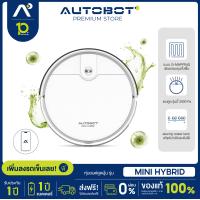 ราคา AUTOBOT Mini Hybrid หุ่นยนต์ดูดฝุ่น หุ่นยนต์ทำความสะอาด ถูพื้นแบบแท้งค์น้ำ ระบบนำทาง Gyro mapping เชื่อมต่อ APP ช่องดูดพิเศษ Brushless หมดปัญหาเส้นผมพันแปรง พร้อมแรงดูด 3000Pa ผ้าถูพื้นใหญ่พิเศษ (1663