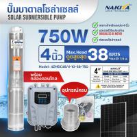 ราคา ปั๊มบาดาลโซล่าเซลล์ 3 4 ท่อ 1 25 1 5 รุ่น Nakita3ZMDC Brushless ปั้มบาดาลโซล่า ปั้มน้ำ ปั๊มน้ำพลังงานแสงอาทิตย์ (21476682048)