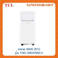 ราคา TCL แอร์ เครื่องปรับอากาศเคลื่อนที่ รุ่น TAC 09CPA SL2 ขนาด 9000 BTU (21615067504)