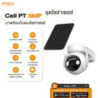 ราคา IMOU กล้องวงจรปิด solar กล้องวงจรปิดโซล่า ไร้สาย night vision กล้องวงจรปิดดูผ่านมือถือ กล้องวงจรปิด360 wifi กล้องสองทางใกล กันน้ำ Cell PT 3MP (21446828218)