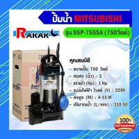 ราคา Mitsubishi ปั๊มน้ำไดโว่ อัตโนมัติ สแตนเลส 750 วัตต์ ท่อ 3 นิ้ว รุ่น SSP 755SA ลูกลอย (18162705554)