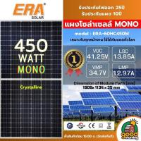 ราคา LONGI ERA แผงโซล่าร์เซลล์ 375W 450W MONO Crystalline มีรับประกัน แผงโมโน 375วัต โมโน โซล่าเซลล์ แผงโซล่า 450วัต Solar panel แผงพลังงานแสงอาทิตย์ (19144052919)