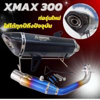ราคา ท่อxmax300 สีดำ คอท่อไทเทเนียมแท้ ฟรี จุกอุดลดเสียง ใส่เองได้ใส่ได้ทุุกปี 2017 2023 ล่าสุด (15063553402)