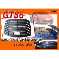 ราคา GT86 บังกระจกหลัง Style Lamborghini พลาสติกงานนำเข้าพร้อมส่ง (402581779)