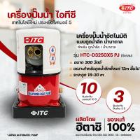 ราคา ปั๊มน้ำ ITC ไอทีซี รุ่น HTC D325 GX5 PJ เจ็ทคู่ ปั๊มน้ำอัตโนมัติ 300 วัตต์ สำหรับดูดน้ำลึก รับประกันมอเตอร์ 10 ปี มีของพร้อมส่ง (21287919475)