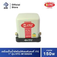 ราคา ITC HTC M150GX5 150W 1 เครื่องปั๊มน้ำอัตโนมัติแรงดันคงที่ AXE OFFICIAL (10993832219)