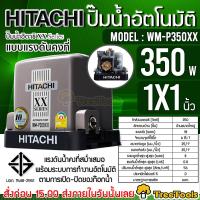 ราคา HITACHI ปั๊มน้ำอัตโนมัติ รุ่น WM P350XX ถังเหลี่ยม แรงดันคงที่ 350วัตต์ 220V ปั๊มอัตโนมัติ ปั๊มน้ำ จัดส่ง KERRY (15862333560)