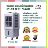 ราคา พัดลมแอร์ ดักจับฝุ่นละอองในอากาศ พัดลมไอเย็น HATARI รุ่น HT AC33R1 สีขาว 32 ลิตร พัดลมไอน้ำ เคลื่อนย้ายสะดวกด้วยล้อ ดักจับฝุ่นละอองในอากาศ ช่วยเพิ่มอากาศให้สดชื่นเย็นสบายไร้กลิ่นอับ ได้รับมาตรฐาน รับป