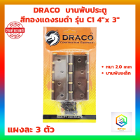 ราคา DRACO บานพับเหล็ก 4 x 3 หนา 2 mm สีทองแดงรมดำ AC รุ่น C1 แผงละ 3 ตัว พร้อม สกรู บานพับหน้าต่าง บานพับประตู บานพับ JAPAN QUALITY (19566603100)