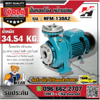 ราคา POLO NFM 130A2 ปั๊มหอยโข่ง หน้าแปลน 3HP 2 รบกวนทักแชทก่อนสั่งซื้อนะค่ะ (1339626216)