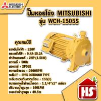 ราคา ปั้มน้ำ WCH 1505S 2HP 220V 11 4 1 มิตซู (17275531471)