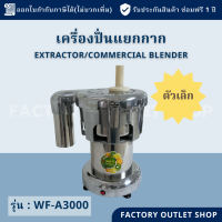 ราคา เครื่องปั่นแยกกาก ขนาดเล็ก WF A3000 กำลังผลิต100Kg ชม เครื่องคั้นน้ำผลไม้แยกกากเชิงพาณิชย์ สเตนเลส Juice extractor Commercial blender (3844756277)