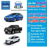 ราคา ประกันรถยนต์ชั้น 2 เมืองไทยประกันภัย ประเภท 2 พลัส รถเก๋ง รถกระบะ 4 ประตู รถเอเชีย ใช้งานส่วนบุคคล ทุน 500000 คุ้มครอง 1 ปี (3098876159)