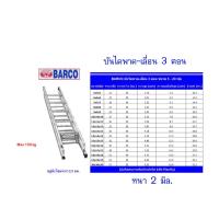 ราคา BARCO บันไดสไลด์ พาด เลื่อน 3 ตอน 15 15 15ฟุต ยืดสุด 12 3 ม ก่อนยืด 4 8 ม น้ำหนักบันได 30 9 กก อลูมิเนียมหนา 2 มม รับน้ำหนักได้ 150 กก ส่งฟรีทั่วไทย (11559276554)