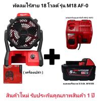 ราคา Milwaukee พัดลม ไร้สาย 18 โวลต์ รุ่น M18 AF 0 แท้ 100 (20981425988)