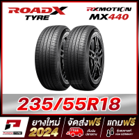 ราคา ROADX 235 55R18 ยางรถยนต์ขอบ18 รุ่น RX MOTION MX440 2 เส้น ยางใหม่ผลิตปี 2024 (21418762718)