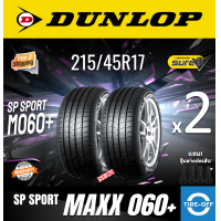 ราคา Dunlop 215 45R17 SP SPORT MAXX 060 ยางใหม่ ผลิตปี2023 ราคาต่อ2เส้น มีรับประกันจากโรงงาน แถมจุ๊บลมยางต่อเส้น ยางดันลอป ขอบ17 ขนาดยาง 215 45R17 M060 จำนวน 2 เส้น (21435643074)