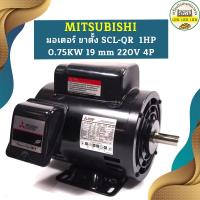 ราคา Mitsubishi มอเตอร์ ขาตั้ง SCL QR 1HP 0 75KW 19 mm 220V 4P (19777283300)