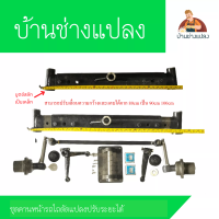 ราคา ชุดคานหน้ารถไถดัดแปลงนั่งขับ คานหน้าปรับระยะได้ (12765010535)