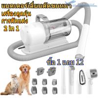 ราคา RF ซื้อ 1 แถม 12 เครื่องดูดฝุ่นขนแมวและสุนัข เครื่องตัดขน ตัดขนแมว เครื่องตัดขนสุนัข 2 in 1 เมื่อเล็มขนสุนัขและขนแมวเครื่องดูดฝุ่นจะดูดขนเข้าไปโดยตรง พลังงานสูงและอายุการใช้งานแบตเตอรี่ที่ยาวนาน (2152