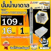 ราคา MITSUBISHI ปั๊มบาดาล มิตซูบิชิ ECO รุ่น 4DSP 755O32 16 ท่อส่ง 1 1 4 นิ้ว 1 HP 16ใบพัด 220V SUPER PUMP ปั๊มน้ำบาดาล ซัมเมิร์ส ซับเมิร์ส ดูดน้ำลึก ส่งเร็ว ของแท้100 (15826451426)