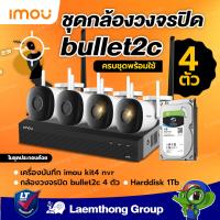 ราคา ชุดกล้อง 1Tb imou ชุดกล้องวงจรปิดไร้สาย bullet 2c 1080P 4ตัว nvr 8ch bullet 2c 4 Wd Harddisk 1Tb ชุดพร้อมใช้งาน พร้อมส่ง ltgroup (17807623041)