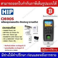 ราคา HIP รุ่น Ci690S เครื่องสแกนลายนิ้วมือ อ่านบัตร และรหัสผ่าน เพื่อบันทึกเวลา พร้อมอุปกรณ์ควบคุมการเปิด ปิดประตู (4969032389)
