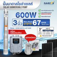 ราคา ปั๊มบาดาลโซล่าเซลล์ 3 4 ท่อ 1 25 1 5 รุ่น Nakita3ZMDC Brushless ปั้มบาดาลโซล่า ปั้มน้ำ ปั๊มน้ำพลังงานแสงอาทิตย์ (21476682047)