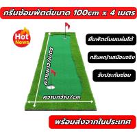 ราคา AMZ พรมซ้อมพัตต์ขนาด 4 เมตร Putting MAT กรีนซ้อมพัตต์หญ้าเทียม ซ้อมชิพ หญ้าเทียมกลางแจ้ง ชุดประหยัด (17995551436)