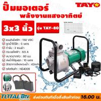 ราคา TAYO TAY 80 ปั๊มน้ำมอเตอร์พลังงานแสงอาทิตย์ 3นิ้ว2แรง ปั้มน้ำมอเตอร์พลังงานแสงอาทิตย์ ปั้มมิเนียมโซล่าเซล์ล DC SOLARPUMP ENGINEPUMP ของแท้ (20012053208)