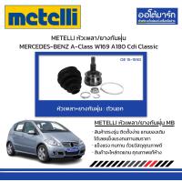 ราคา METELLI หัวเพลา ยางกันฝุ่น ตัวนอก MERCEDES BENZ A Class W169 A180 Cdi Classic จำนวน 1 ชุด (17033572399)