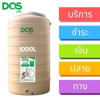 ราคา ถังเก็บน้ำ DOS รุ่น ROCK รุ่นใหม่ Brass Fitting เกลียวทองเหลือง ขนาด 500L700L1000L (20576566668)