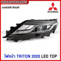 ราคา ไฟหน้า MITSUBISHI TRITON LED ตัวTOP ปี 2019 2020 2021 2022 เทียบแท้ อย่างดี ไทรทัน โปรเจคเตอร์ กดเลือก ข้างซ้าย ข้างขวา (16913610341)