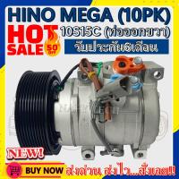 ราคา โปรลดล้างสต๊อก ดีกว่าถูกกว่า จัดเลย COMPRESSOR HINO 10PK 10S15C คอมแอร์ ฮีโน่เมก้า 10S15C มูเล่10ร่อง 24V ท่อแอร์ออกขวา (1759276393)