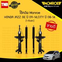 ราคา MONROE โช๊คอัพ HONDA CITY JAZZ GE ปี 2009 2013 โช้ค ฮอนด้า ซิตี้ แจ๊ส โช๊ค มอนโร OESPECTRUM (21397922881)