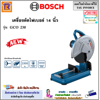 ราคา BOSCH บ๊อช ใหม่ล่าสุด เครื่องตัดไฟเบอร์ 14 นิ้ว 2300 วัตต์ รุ่น GCO 230 GCO230 สำหรับงานหนัก แท่นตัดไฟเบอร์ เครื่องตัดเหล็ก แท่นตัด ไฟเบอร์ตัดเหล็ก พร้อมใบตัด 14 นิ้ว 1 ใบ ในตัวเครื่อง มาแทนรุ่น GCO 2