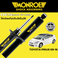 ราคา MONROE OESpectrum โช๊คอัพ Toyota Prius Gen 3 XW30 2009 2016 (16413238944)