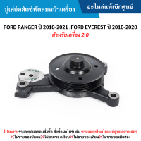 ราคา FD มู่เล่ย์คลัตช์พัดลมหน้าเครื่อง FORD RANGER ปี 2018 20 21 FORD EVEREST ปี 2018 2020 สำหรับเครื่อง 2 0 อะไหล่แท้เบิกศูนย์ (21421809305)