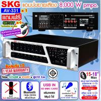 ราคา SKG เครื่องแอมป์ขยายเสียง 8000w pmpo รุ่น AV 331 สีดำ หน้าเงิน (4618124558)