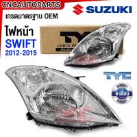 ราคา ประกัน6เดือน TYC ไฟหน้า SUZUKI SWIFT ปี 2012 2013 2014 2015 ซูซุกิ สวิฟ กดเลือก เกรดมาตรฐานOEM ข้างฃ้าย ข้างขวา (21155073236)