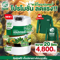 ราคา มะละกอ โตไว ใบเขียว ผลดก ผลใหญ่ แข็งแรง ผลผลิตดี อะมิโนโปรตีนจำเป็นสำหรับพืช 20 ชนิด อะมิโนแรปเตอร์ ตรา ไดโนเร็กซ์ (21419175012)