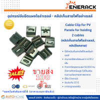 ราคา ขายส่ง 100 ตัว คลิปเก็บสายไฟโซล่าเซลล์ คลิปล็อคสาย ใส่สายไฟเบอร์ 4 6 ได้ 2 เส้น Cable Clip for PV 100pcs (20087667535)