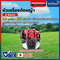 ราคา เครื่องตัดหญ้า 4 จังหวะ HONDA GX35 GX50 ของแท้ เฉพาะหัวเครื่อง (15636062519)