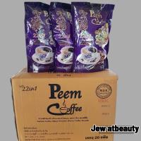 ราคา กาแฟภีม ภีมคอฟฟี่ Peem Coffee 1ลัง 300 ซอง สินค้าแท้จากบริษัท 100 (21328581445)
