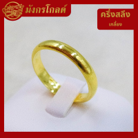 ราคา มังกรโกลด์ แหวนทองคำแท้ 96 5 น้ำหนัก ครึ่งสลึง เกลี้ยง น้ำหนัก 1 895 กรัม (12833935412)