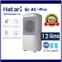 ราคา พัดลมไอน้ำ HATARI รุ่น AC Pro พัดลมแอร์ สีขาว ปรับส่ายได้ ขนาด 12 ลิตร พัดลมไอเย็น เหมาะ สำหรับ ในบ้าน สำนักงาน หอพัก ฯลฯ รับประกัน 3 ปี (1776892603)