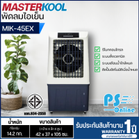 ราคา Masterkool พัดลมไอเย็น พัดลมไอน้ำ รุ่น MIK 45EX รับประกันมอเตอร์ 1 ปี PS (16644843329)