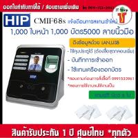 ราคา HIP CMiF68S เครื่องสแกนใบหน้า ลายนิ้วมือ ทาบบัตรคีย์การ์ด RFID 125KHz เพื่อบันทึกเวลา ส่ง Line เปิดประตู ต่อกลอนไฟฟ้าได้ทุกชนิด (730100637)
