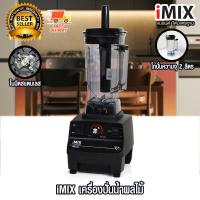 ราคา iMIX เครื่องปั่นน้ำผลไม้ เครื่องผสม เครื่องปั่น 1800 W โถ 2 ลิตร 1602 200 (21643035609)
